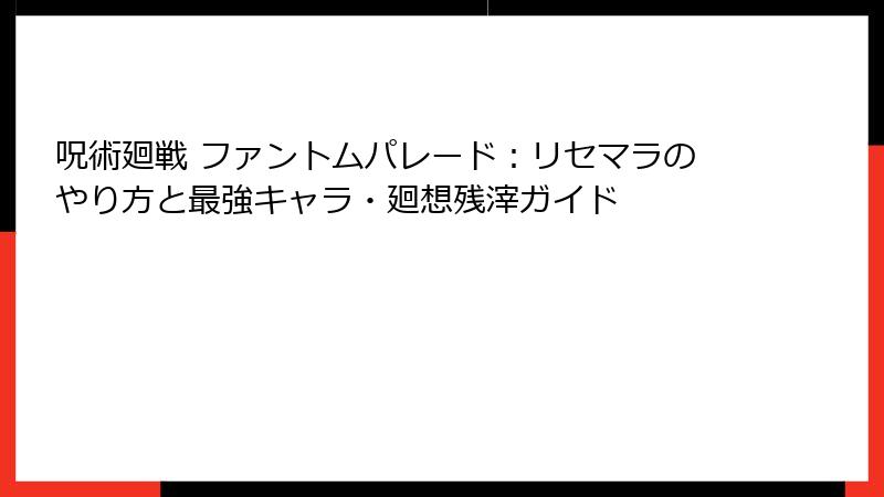 呪術廻戦 ファントムパレード：リセマラのやり方と最強キャラ・廻想残滓ガイド
