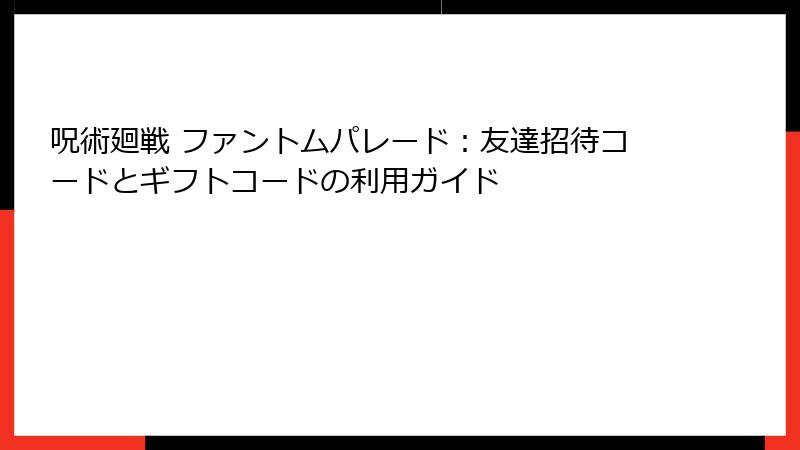 呪術廻戦 ファントムパレード：友達招待コードとギフトコードの利用ガイド