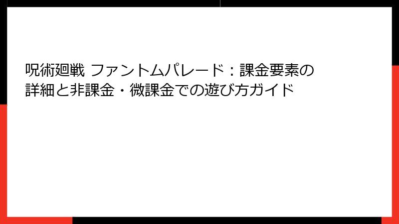呪術廻戦 ファントムパレード：課金要素の詳細と非課金・微課金での遊び方ガイド