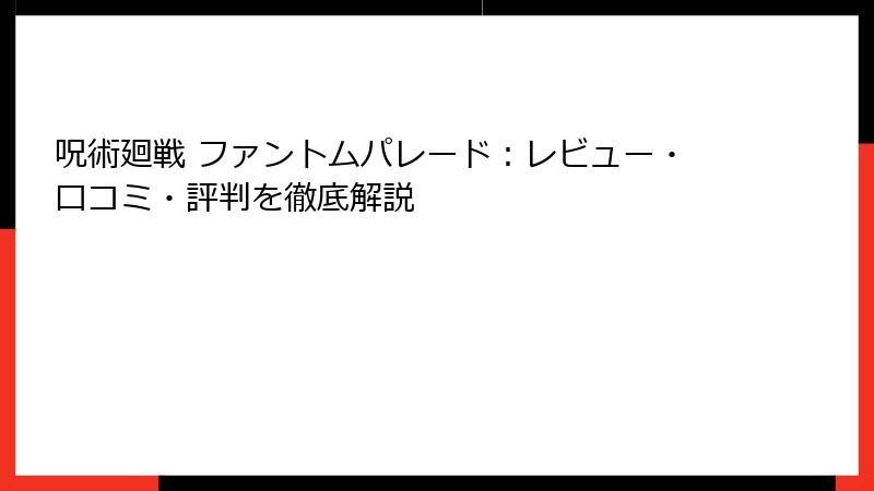呪術廻戦 ファントムパレード：レビュー・口コミ・評判を徹底解説