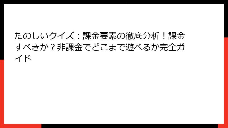 たのしいクイズ：課金要素の徹底分析！課金すべきか？非課金でどこまで遊べるか完全ガイド