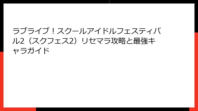 ラブライブ！スクールアイドルフェスティバル2（スクフェス2）リセマラ攻略と最強キャラガイド