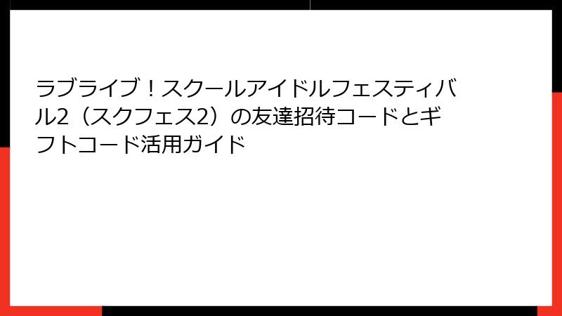 ラブライブ！スクールアイドルフェスティバル2（スクフェス2）の友達招待コードとギフトコード活用ガイド