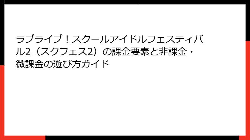 ラブライブ！スクールアイドルフェスティバル2（スクフェス2）の課金要素と非課金・微課金の遊び方ガイド