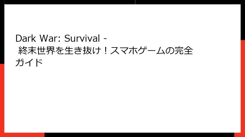 Dark War: Survival - 終末世界を生き抜け！スマホゲームの完全ガイド