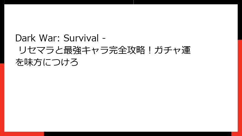 Dark War: Survival - リセマラと最強キャラ完全攻略！ガチャ運を味方につけろ
