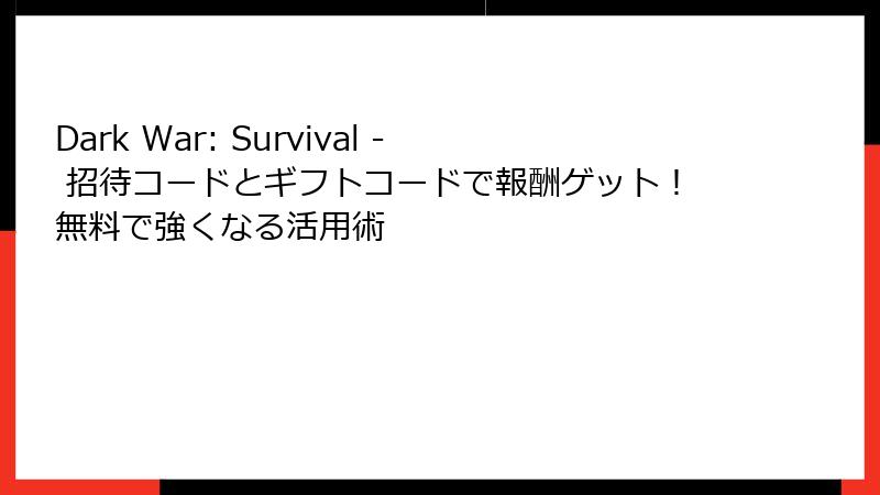 Dark War: Survival - 招待コードとギフトコードで報酬ゲット！無料で強くなる活用術