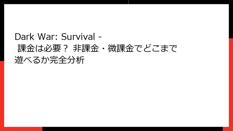 Dark War: Survival - 課金は必要？ 非課金・微課金でどこまで遊べるか完全分析