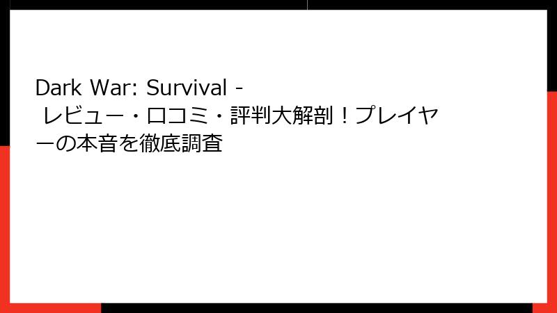 Dark War: Survival - レビュー・口コミ・評判大解剖！プレイヤーの本音を徹底調査