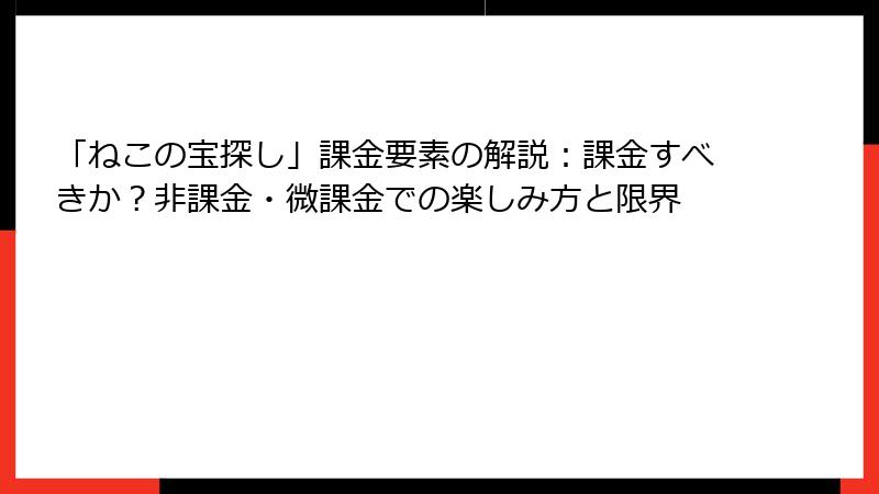 「ねこの宝探し」課金要素の解説：課金すべきか？非課金・微課金での楽しみ方と限界