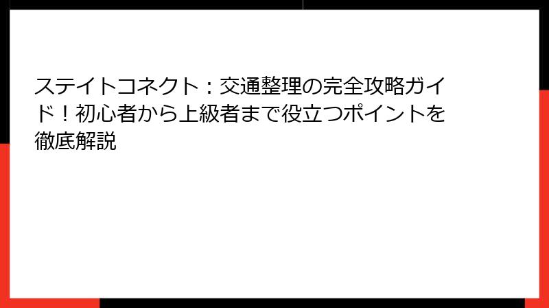 ステイトコネクト：交通整理の完全攻略ガイド！初心者から上級者まで役立つポイントを徹底解説