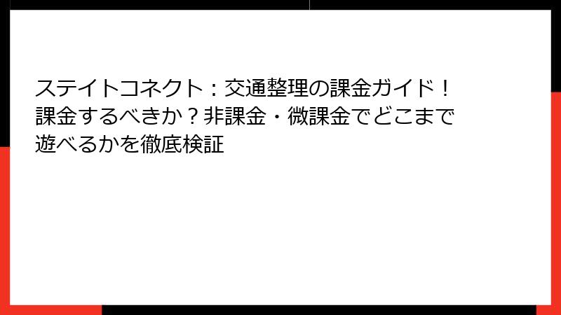 ステイトコネクト：交通整理の課金ガイド！課金するべきか？非課金・微課金でどこまで遊べるかを徹底検証