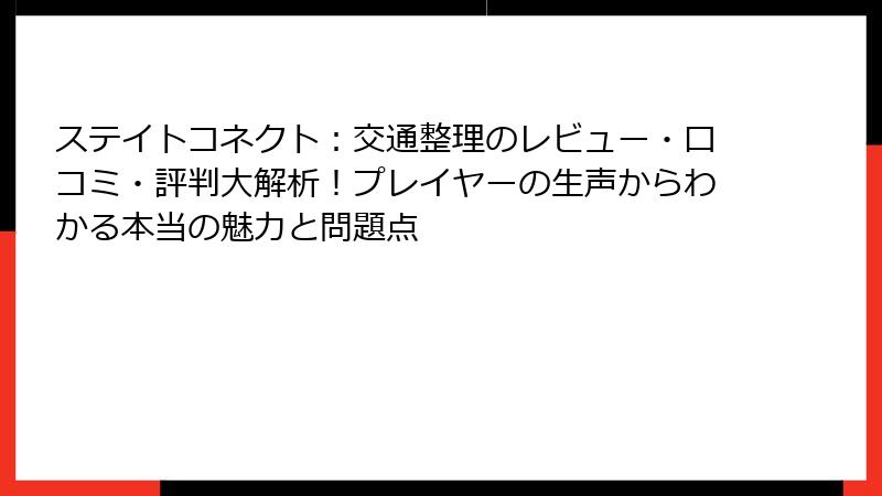 ステイトコネクト：交通整理のレビュー・口コミ・評判大解析！プレイヤーの生声からわかる本当の魅力と問題点