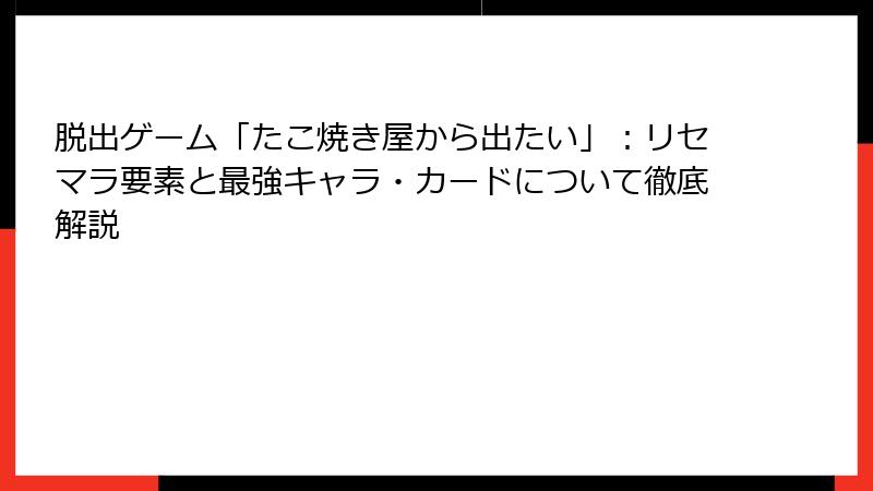 脱出ゲーム「たこ焼き屋から出たい」：リセマラ要素と最強キャラ・カードについて徹底解説