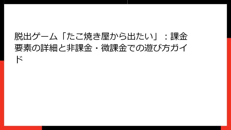 脱出ゲーム「たこ焼き屋から出たい」：課金要素の詳細と非課金・微課金での遊び方ガイド