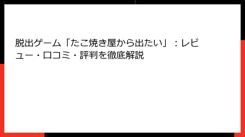 脱出ゲーム「たこ焼き屋から出たい」：レビュー・口コミ・評判を徹底解説