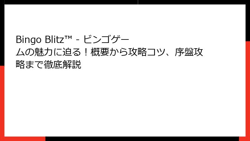 Bingo Blitz™ - ビンゴゲームの魅力に迫る！概要から攻略コツ、序盤攻略まで徹底解説