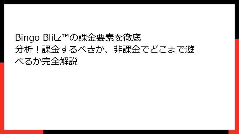 Bingo Blitz™の課金要素を徹底分析！課金するべきか、非課金でどこまで遊べるか完全解説