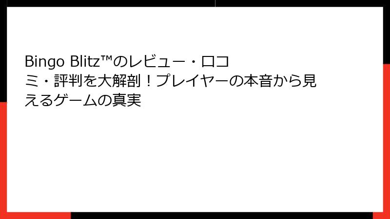 Bingo Blitz™のレビュー・口コミ・評判を大解剖！プレイヤーの本音から見えるゲームの真実