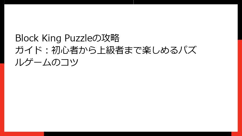 Block King Puzzleの攻略ガイド：初心者から上級者まで楽しめるパズルゲームのコツ
