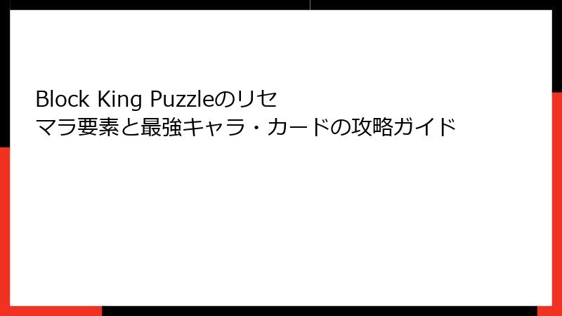 Block King Puzzleのリセマラ要素と最強キャラ・カードの攻略ガイド