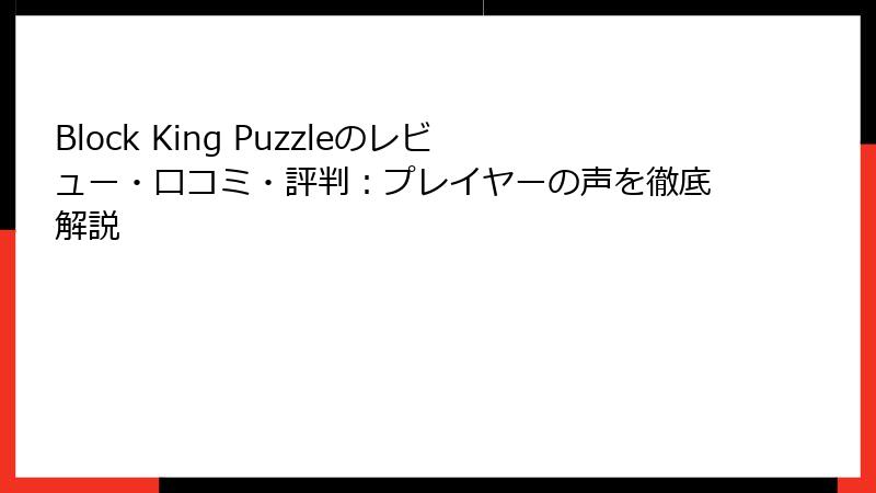 Block King Puzzleのレビュー・口コミ・評判：プレイヤーの声を徹底解説