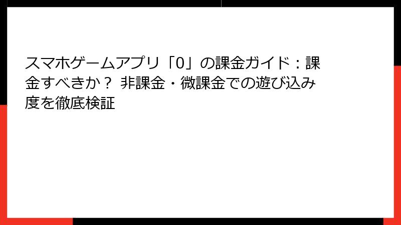 スマホゲームアプリ「0」の課金ガイド：課金すべきか？ 非課金・微課金での遊び込み度を徹底検証