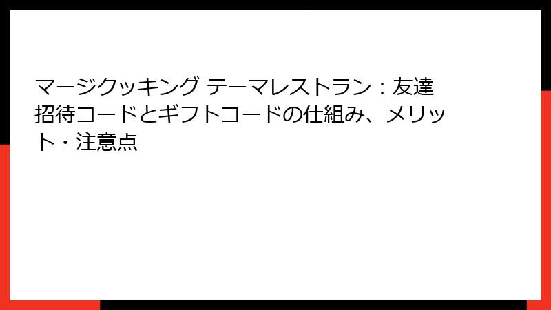 マージクッキング テーマレストラン：友達招待コードとギフトコードの仕組み、メリット・注意点