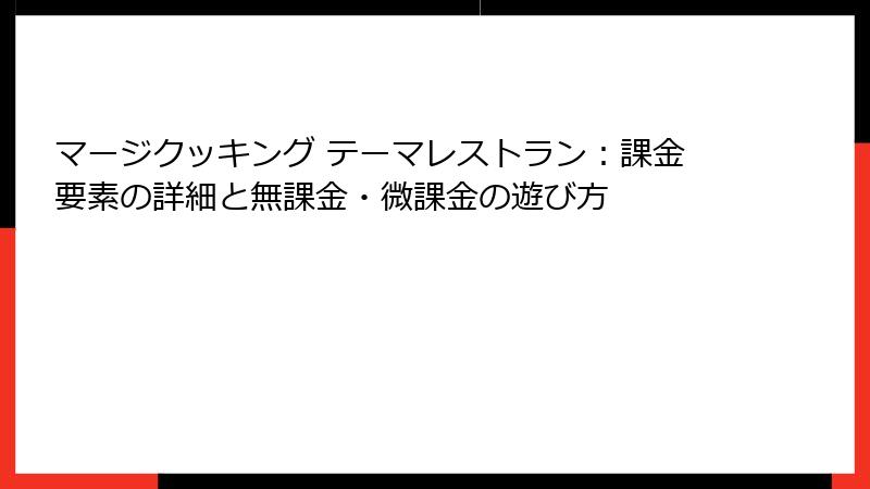 マージクッキング テーマレストラン：課金要素の詳細と無課金・微課金の遊び方