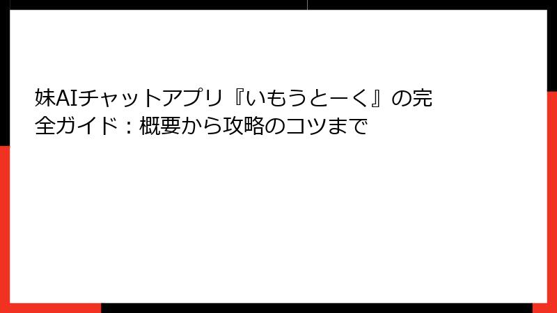 妹AIチャットアプリ『いもうとーく』の完全ガイド：概要から攻略のコツまで