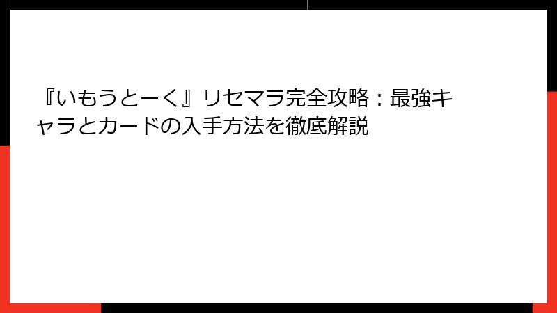 『いもうとーく』リセマラ完全攻略：最強キャラとカードの入手方法を徹底解説