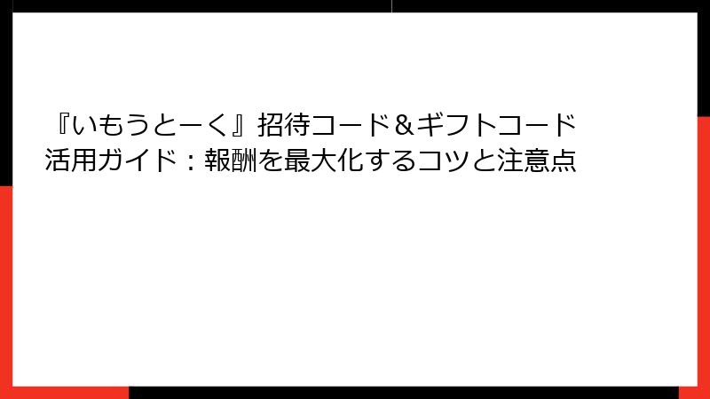『いもうとーく』招待コード＆ギフトコード活用ガイド：報酬を最大化するコツと注意点