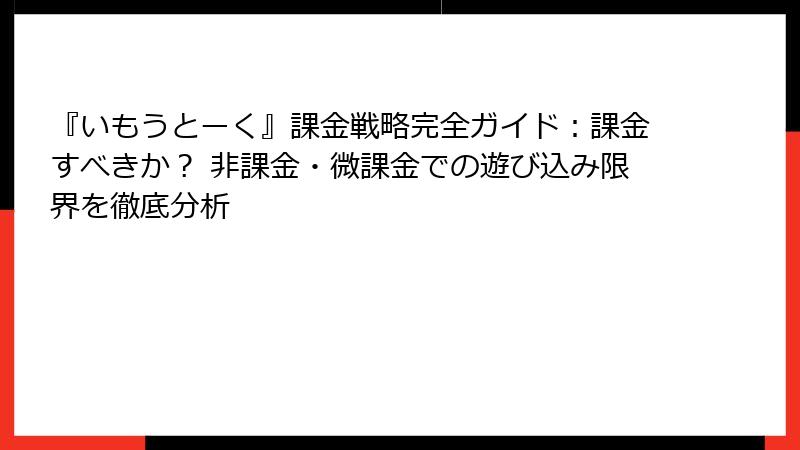 『いもうとーく』課金戦略完全ガイド：課金すべきか？ 非課金・微課金での遊び込み限界を徹底分析