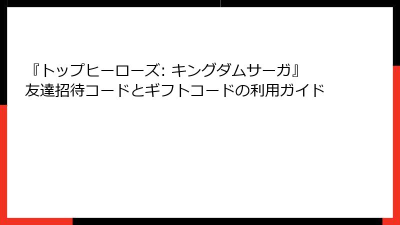 『トップヒーローズ: キングダムサーガ』友達招待コードとギフトコードの利用ガイド