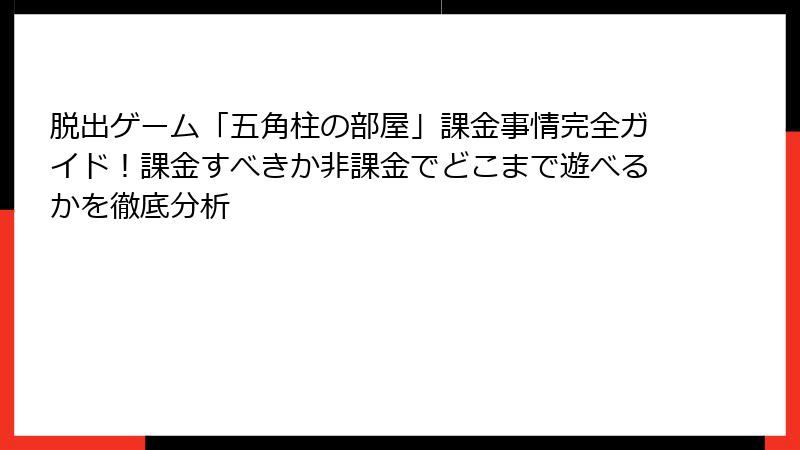 脱出ゲーム「五角柱の部屋」課金事情完全ガイド！課金すべきか非課金でどこまで遊べるかを徹底分析