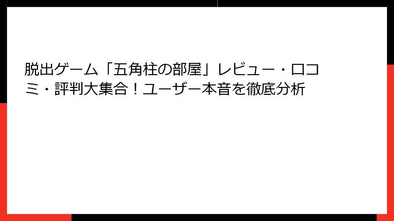 脱出ゲーム「五角柱の部屋」レビュー・口コミ・評判大集合！ユーザー本音を徹底分析