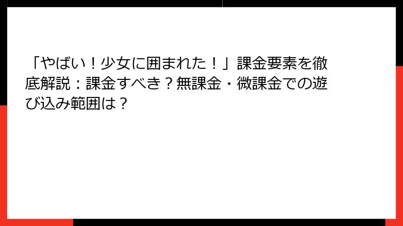 「やばい！少女に囲まれた！」課金要素を徹底解説：課金すべき？無課金・微課金での遊び込み範囲は？