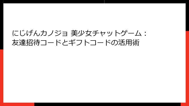 にじげんカノジョ 美少女チャットゲーム：友達招待コードとギフトコードの活用術
