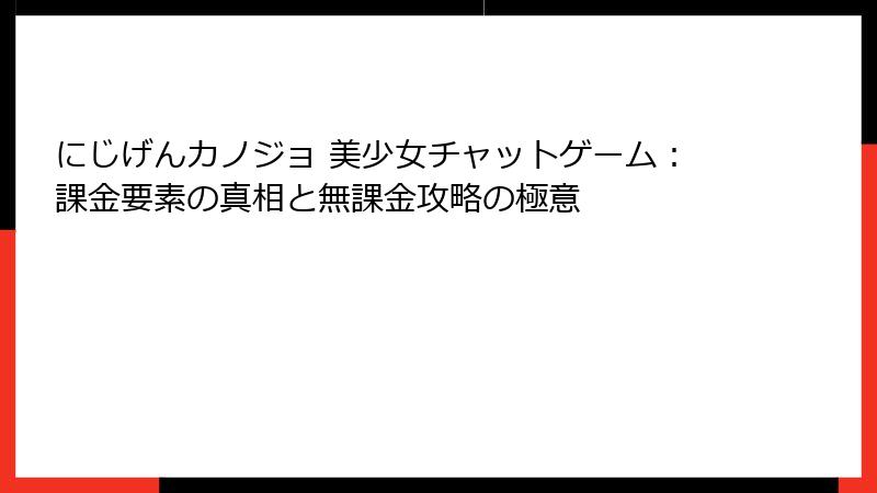にじげんカノジョ 美少女チャットゲーム：課金要素の真相と無課金攻略の極意