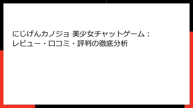 にじげんカノジョ 美少女チャットゲーム：レビュー・口コミ・評判の徹底分析
