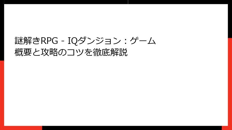 謎解きRPG - IQダンジョン：ゲーム概要と攻略のコツを徹底解説