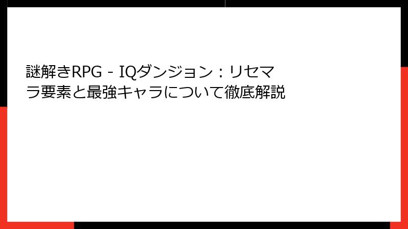 謎解きRPG - IQダンジョン：リセマラ要素と最強キャラについて徹底解説