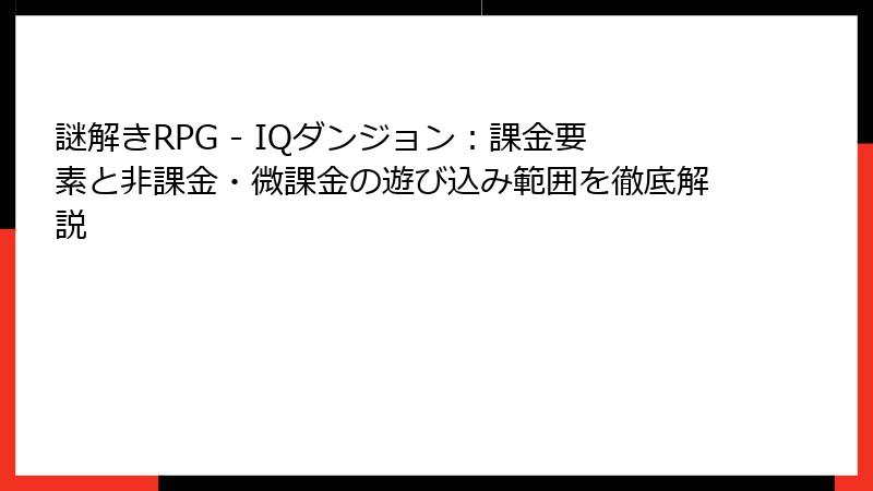 謎解きRPG - IQダンジョン：課金要素と非課金・微課金の遊び込み範囲を徹底解説