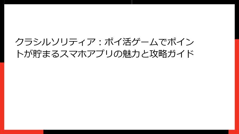 クラシルソリティア：ポイ活ゲームでポイントが貯まるスマホアプリの魅力と攻略ガイド