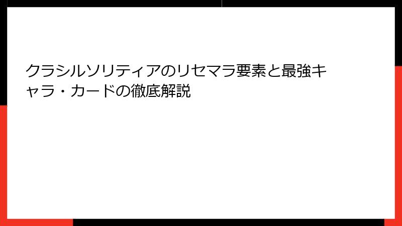 クラシルソリティアのリセマラ要素と最強キャラ・カードの徹底解説