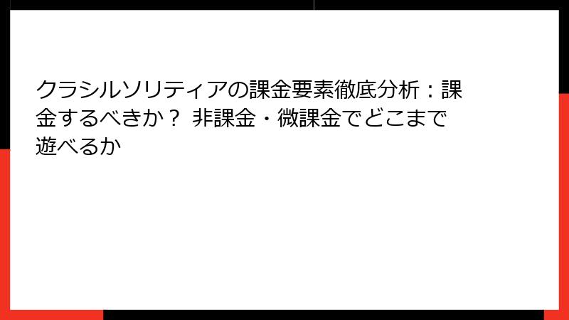 クラシルソリティアの課金要素徹底分析：課金するべきか？ 非課金・微課金でどこまで遊べるか