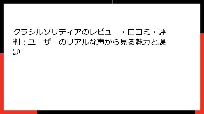 クラシルソリティアのレビュー・口コミ・評判：ユーザーのリアルな声から見る魅力と課題
