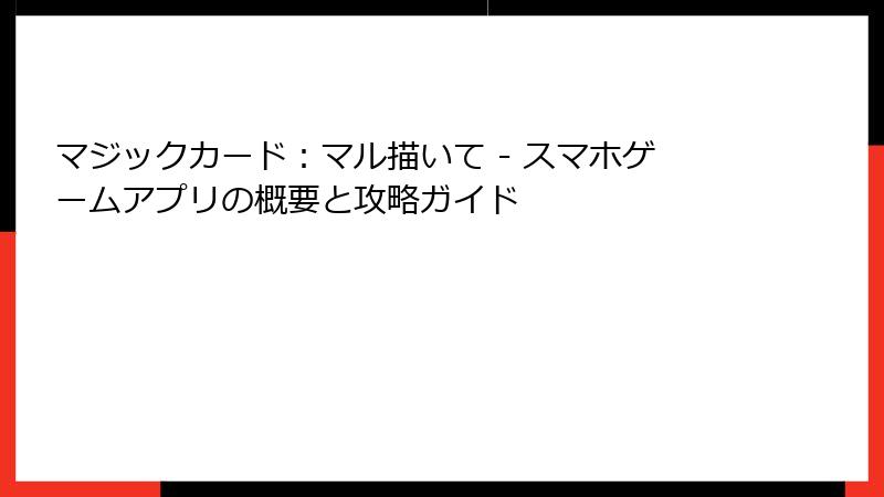 マジックカード：マル描いて - スマホゲームアプリの概要と攻略ガイド