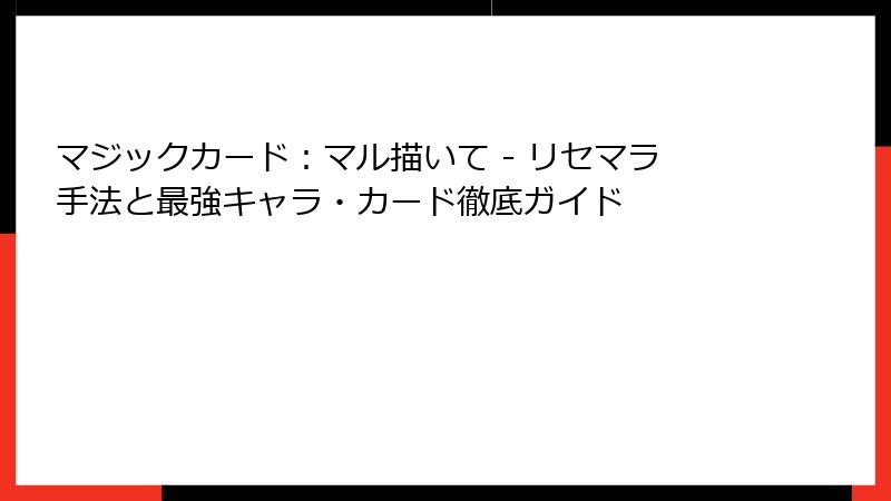 マジックカード：マル描いて - リセマラ手法と最強キャラ・カード徹底ガイド