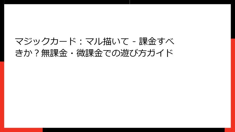 マジックカード：マル描いて - 課金すべきか？無課金・微課金での遊び方ガイド